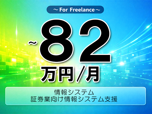 《 ~82万円/フリーランス》SQL,Linux│証券業向け情報システム支援▼インボイス未登録OK ▼出張費用別途支給