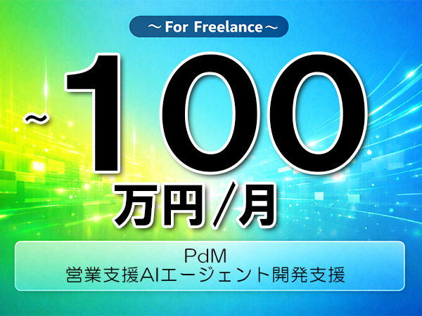 《 ~100万円/フリーランス》LLM,API│AIプロダクトPdM▼インボイス未登録OK ▼出張費用別途支給