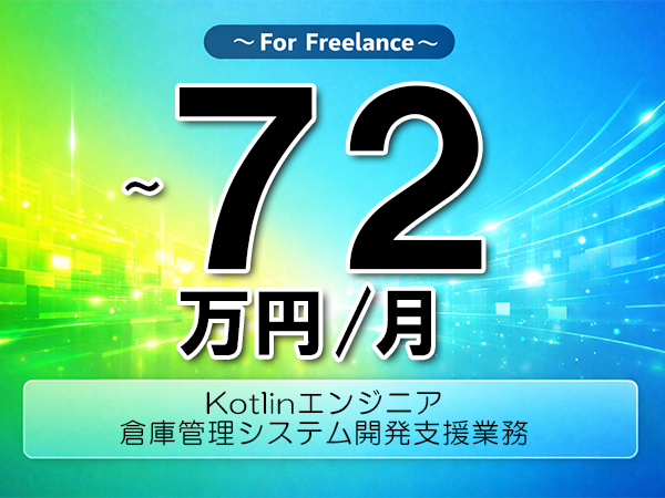 《 ～72万円／フリーランス》Kotlin,Android│倉庫管理アプリ保守開発支援▼インボイス未登録OK　▼出張費用別途支給