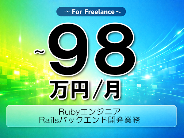 《 ~98万円/フリーランス》Ruby,Rails│自社選定サポートサービス向けWEB開発支援▼インボイス未登録OK ▼出張費用別途支給