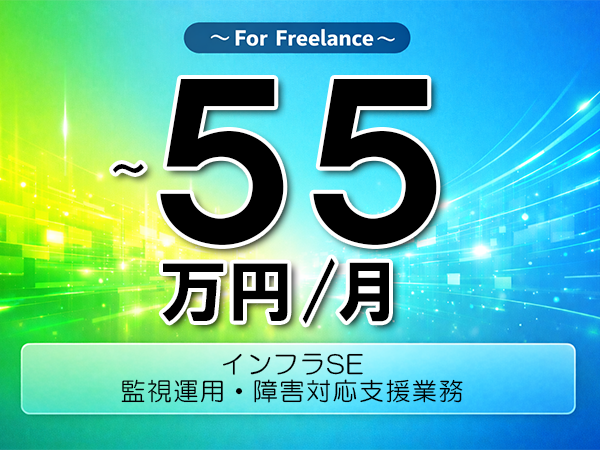 《 ～55万円／フリーランス》Linux,VMware│インフラ監視運用支援業務▼インボイス未登録OK　▼出張費用別途支給