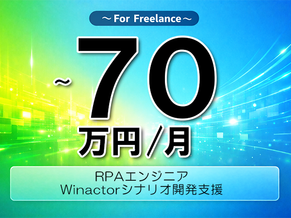 《 ～70万円／フリーランス》Winactor,RPA│RPA開発業務支援▼インボイス未登録OK　▼出張費用別途支給