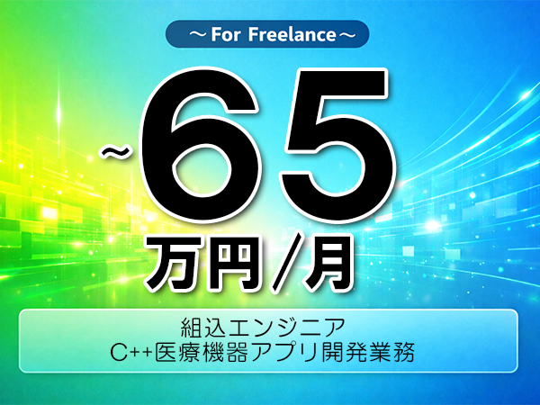 《 ～65万円／フリーランス》C++,SQLServer│医療機器アプリ開発支援▼インボイス未登録OK　▼出張費用別途支給