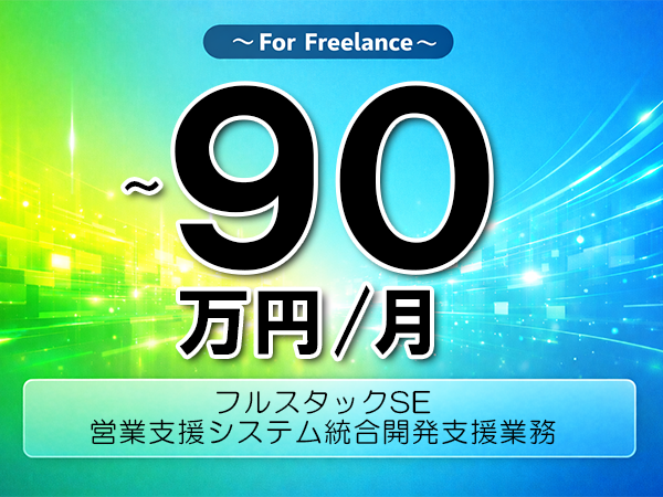 《 ～90万円／フリーランス》Java,Vue.js│営業支援システム統合開発業務▼インボイス未登録OK　▼出張費用別途支給