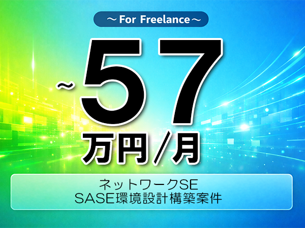 《 ～57万円／フリーランス》Cisco,FortiGate│NW設計構築支援業務▼インボイス未登録OK　▼出張費用別途支給
