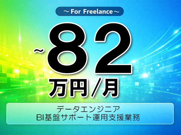 《 ～82万円／フリーランス》SQL,DB│BIサポート運用支援業務▼インボイス未登録OK　▼出張費用別途支給