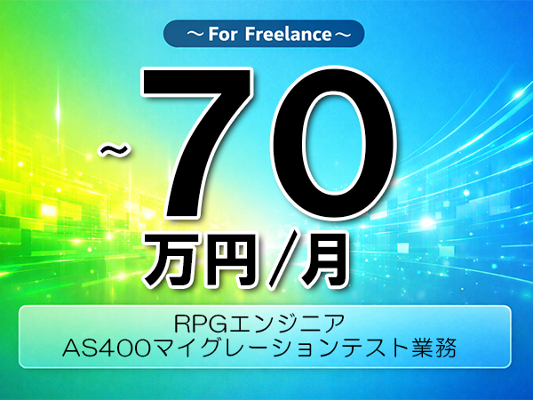 《 ～70万円／フリーランス》AS400,RPG│AS400テスト業務支援▼インボイス未登録OK　▼出張費用別途支給