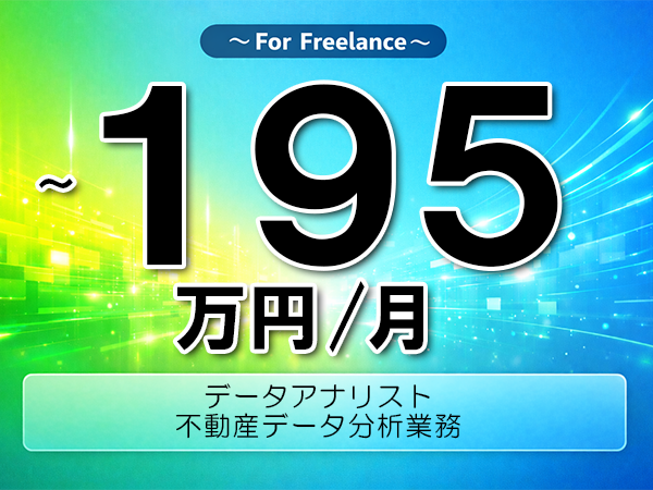 《 ～195万円／フリーランス》Tableau,BigQuery│データ分析業務支援▼インボイス未登録OK　▼出張費用別途支給