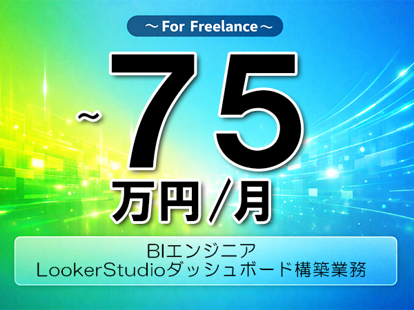 《 ～75万円／フリーランス》Looker,BigQuery│BIダッシュボード設計支援業務▼インボイス未登録OK　▼出張費用別途支給