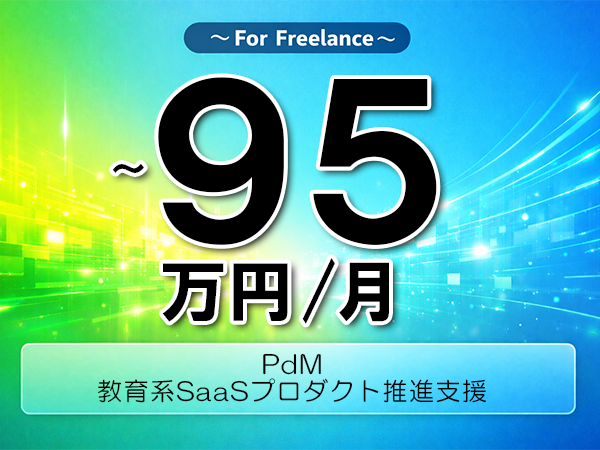 《 ～95万円／フリーランス》SaaS,スクラム│SaaSプロダクトマネジメント支援▼インボイス未登録OK　▼出張費用別途支給