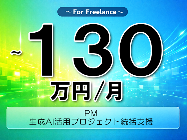 《 ～130万円／フリーランス》Python,AI│AIサービス向けプロジェクト管理業務▼インボイス未登録OK　▼出張費用別途支給