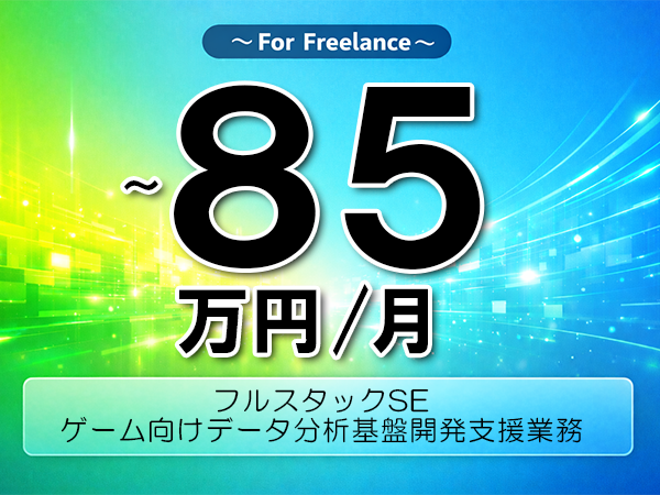 《 ～85万円／フリーランス》Python,AWS│データ分析基盤開発支援業務▼インボイス未登録OK　▼出張費用別途支給
