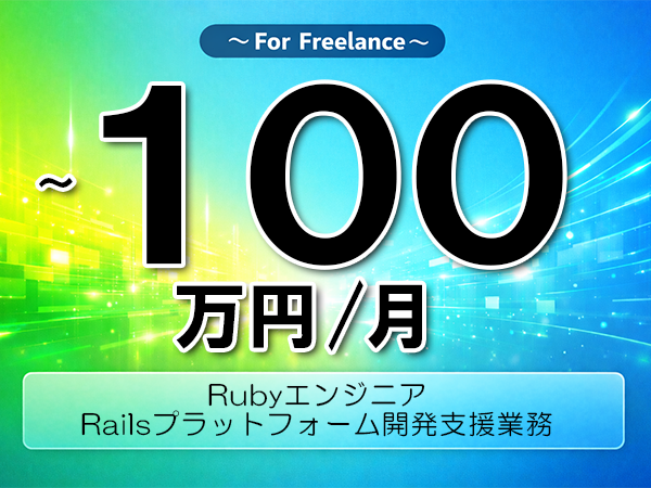 《 ～100万円／フリーランス》Ruby,RubyOnRails│Rubyプラットフォーム開発支援業務▼インボイス未登録OK　▼出張費用別途支給