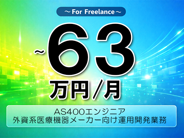 《 ～63万円／フリーランス》ネットワーク,Meraki│ネットワーク構築運用支援業務▼インボイス未登録OK　▼出張費用別途支給