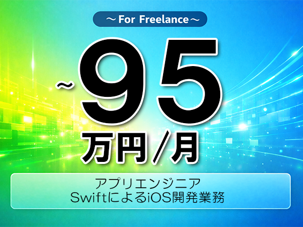 《 ～95万円／フリーランス》Swift,Git│iOSアプリ開発上流支援業務▼インボイス未登録OK　▼出張費用別途支給