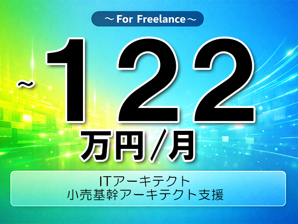 《 ~122万円/フリーランス》Java,Kubernetes│小売基幹アーキテクト支援▼インボイス未登録OK ▼出張費用別途支給