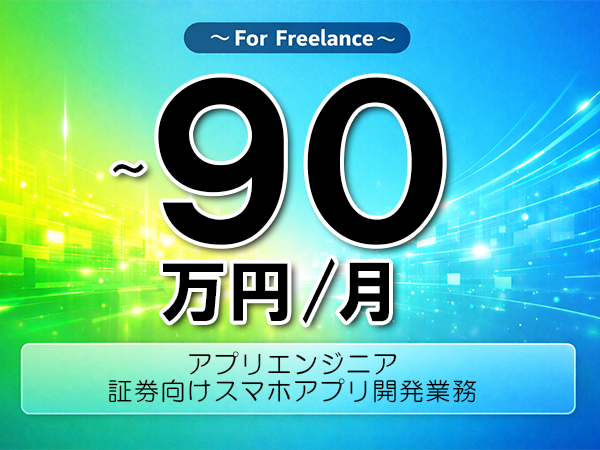 《 ～90万円／フリーランス》Flutter,Kotlin│スマホアプリ開発支援業務▼インボイス未登録OK　▼出張費用別途支給