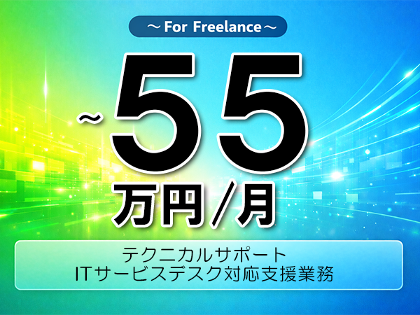 《 ～55万円／フリーランス》ServiceNow│ITサービスデスク対応業務│ITサービスデスク業務▼インボイス未登録OK　▼出張費用別途支給