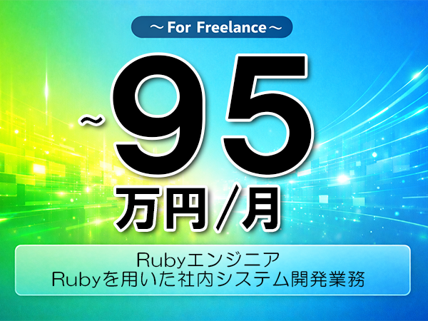《 ～95万円／フリーランス》Ruby,AWS│Ruby保守開発業務▼インボイス未登録OK　▼出張費用別途支給