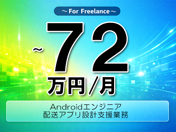 《 ～72万円／フリーランス》Java,Kotlin│運送向けAndroid設計業務▼インボイス未登録OK　▼出張費用別途支給