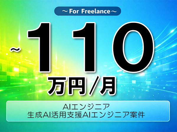 《 ~110万円/フリーランス》Python,OpenAIAPI│生成AI活用支援AIエンジニア案件▼インボイス未登録OK ▼出張費用別途支給