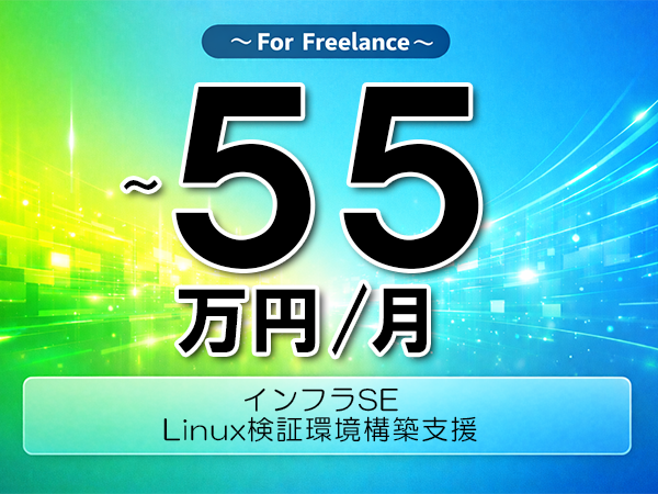 《 ~55万円/フリーランス》Linux,Docker│Linux検証環境構築支援▼インボイス未登録OK ▼出張費用別途支給