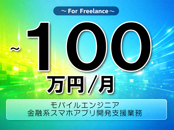 《 ~100万円/フリーランス》Flutter,Git│金融系スマホアプリ開発支援業務▼インボイス未登録OK ▼出張費用別途支給