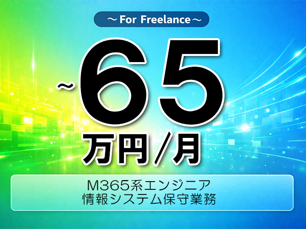 《 ～65万円／フリーランス》M365,Azure│M365保守運用支援▼インボイス未登録OK　▼出張費用別途支給