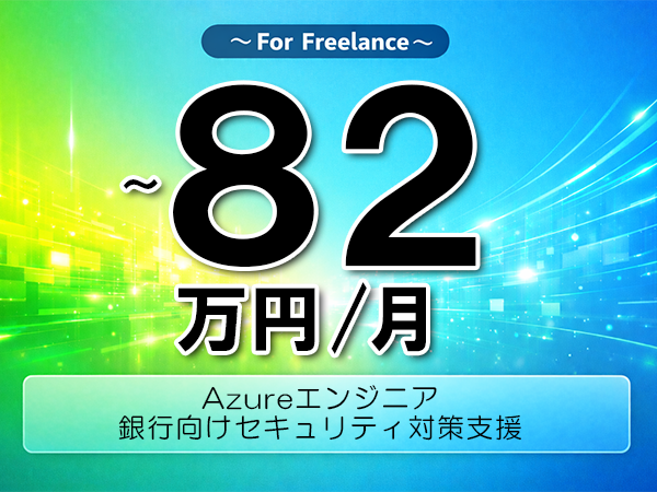 《 ～82万円／フリーランス》MicrosoftAzure,ZeroTrust│クラウドセキュリティ運用支援業務▼インボイス未登録OK　▼出張費用別途支給