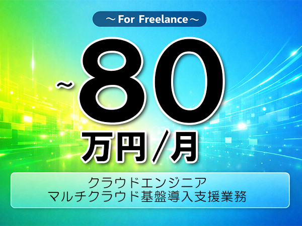 《 ~80万円/フリーランス》Azure,AWS│クラウド基盤導入支援業務▼インボイス未登録OK ▼出張費用別途支給