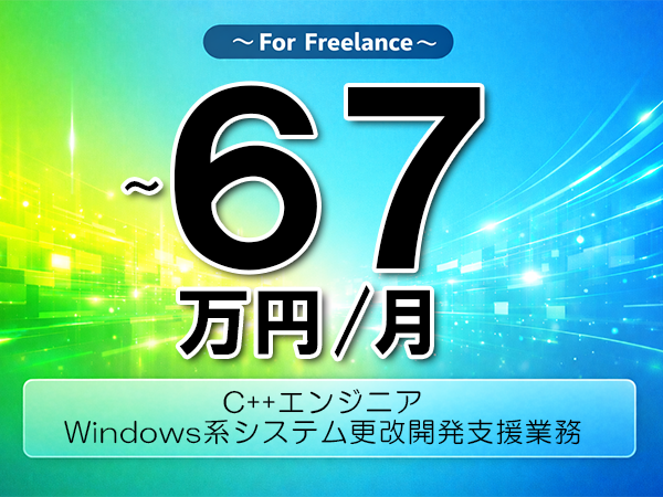 《 ～67万円／フリーランス》C++,C#│情報系更改プロジェクト対応支援▼インボイス未登録OK　▼出張費用別途支給