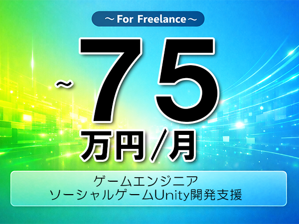 《 ~75万円/フリーランス》Unity,C#│ソーシャルゲームUnity開発支援▼インボイス未登録OK ▼出張費用別途支給