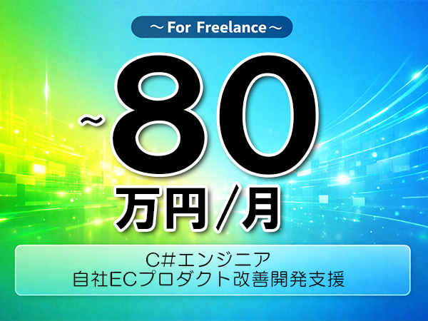 《 ～80万円／フリーランス》C#,SQLServer│ECパッケージ開発支援▼インボイス未登録OK　▼出張費用別途支給