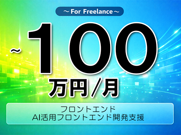 《 ~100万円/フリーランス》Vue.js,JavaScript│AI活用フロントエンド開発支援▼インボイス未登録OK ▼出張費用別途支給