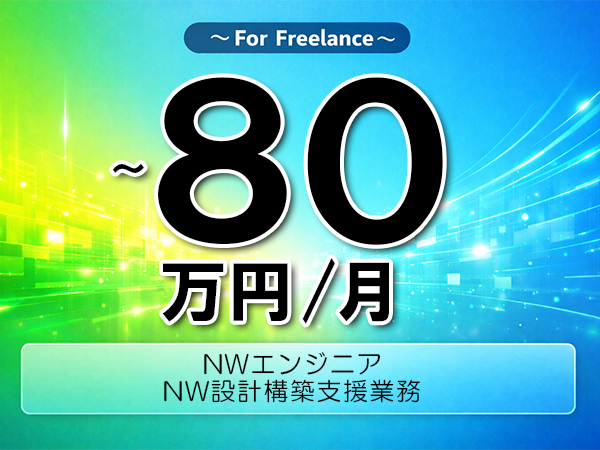 《 ~80万円/フリーランス》Cisco,FortiGate│ネットワーク基盤設計構築業務▼インボイス未登録OK ▼出張費用別途支給