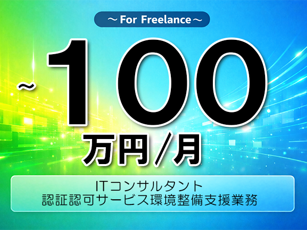 《 ~100万円/フリーランス》EntraID,ID管理│認証基盤構築推進支援業務▼インボイス未登録OK ▼出張費用別途支給