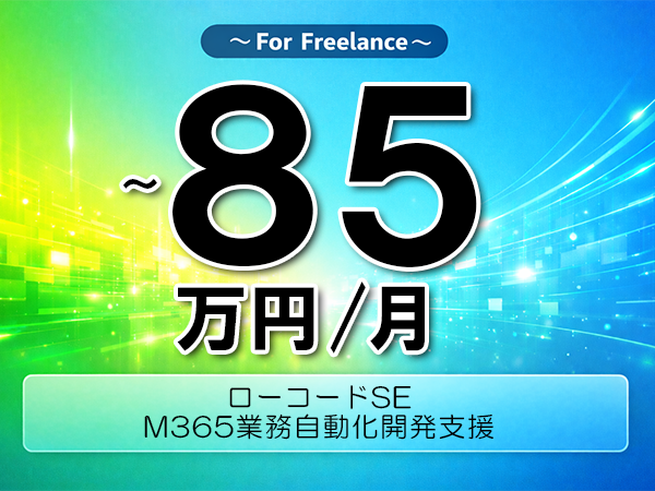 《 ～85万円／フリーランス》PowerApps,TypeScript│業務自動化開発支援業務▼インボイス未登録OK　▼出張費用別途支給