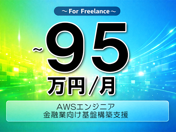 《 ~95万円/フリーランス》AWS,TypeScript│金融業向け基盤構築支援▼インボイス未登録OK ▼出張費用別途支給