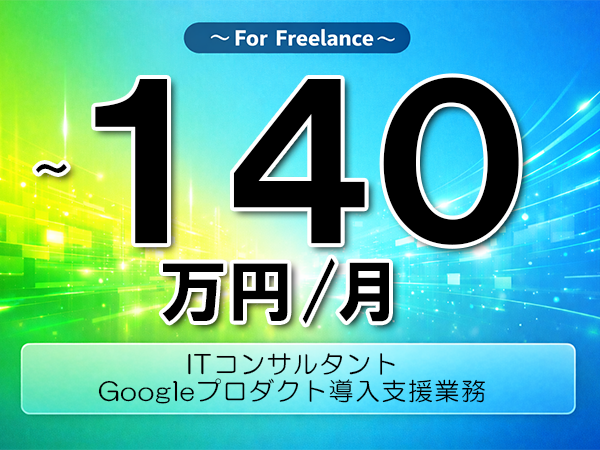 《 ～140万円／フリーランス》GCP,GoogleWorkspace│Googleプロダクト導入支援業務▼インボイス未登録OK　▼出張費用別途支給