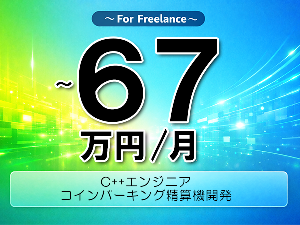 《 ～67万円／フリーランス》LinuxOS , 組込み│組込み系C++エンジニア▼インボイス未登録OK　▼出張費用別途支給