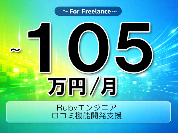 《 ~105万円/フリーランス》Ruby,Rails│口コミ機能開発支援▼インボイス未登録OK ▼出張費用別途支給