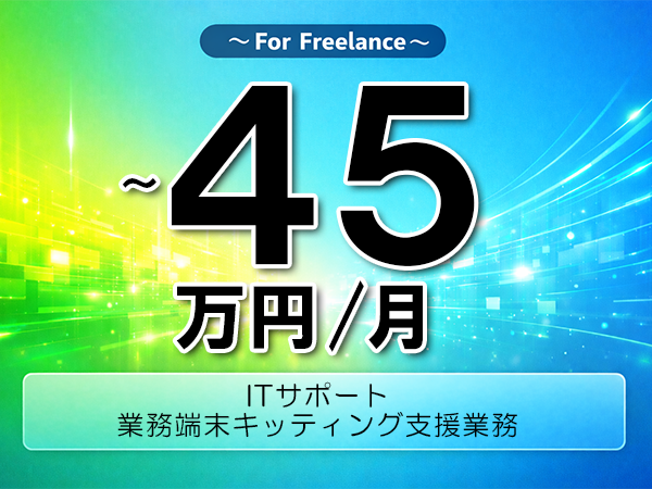 《 ～45万円／フリーランス》PC,タブレット│業務端末キッティング支援業務▼インボイス未登録OK　▼出張費用別途支給