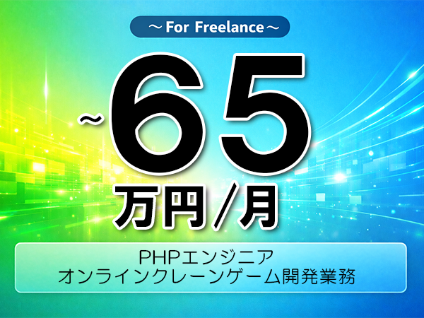 《 ～65万円／フリーランス》PHP,Laravel│オンラインゲーム開発支援▼インボイス未登録OK　▼出張費用別途支給