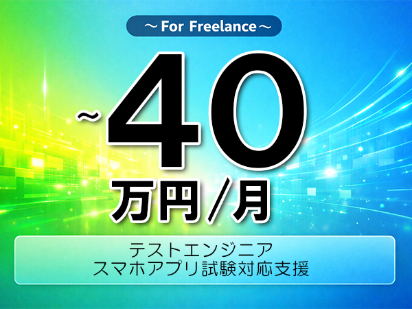 《 ～40万円／フリーランス》JavaScript,JSON│スマホアプリテスト支援業務▼インボイス未登録OK　▼出張費用別途支給
