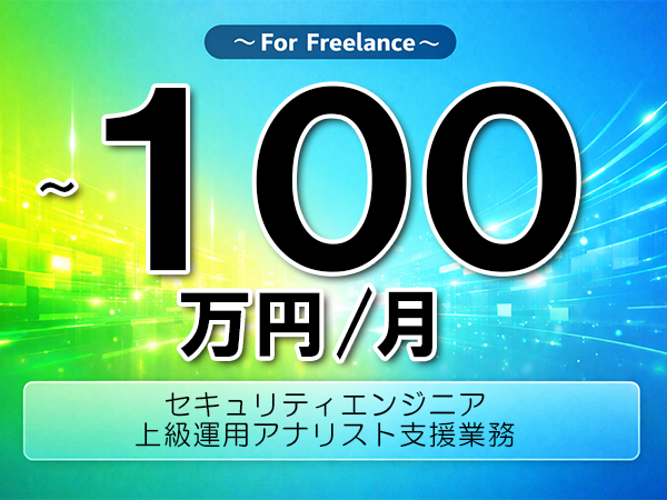 《 ~100万円/フリーランス》SIEM,Runbook│セキュリティ運用上級支援業務▼インボイス未登録OK ▼出張費用別途支給