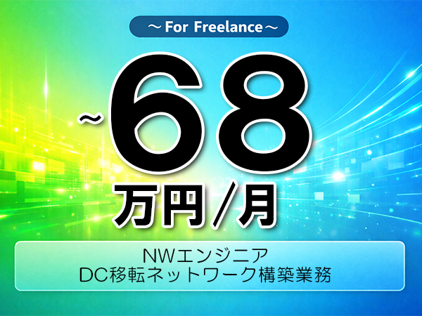 《 ～68万円／フリーランス》Cisco,インフラ構築│NW設計構築移行支援業務▼インボイス未登録OK　▼出張費用別途支給