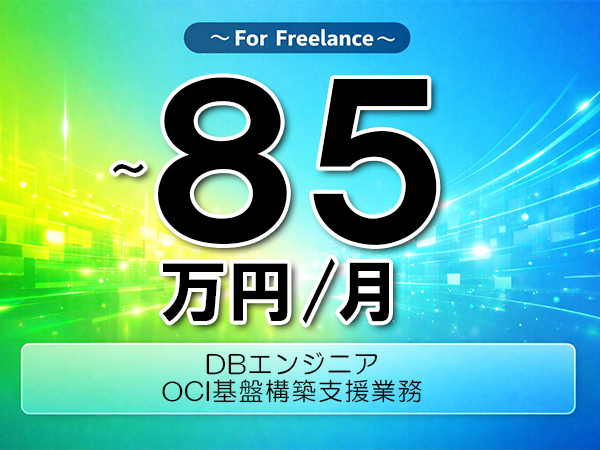 《 ～85万円／フリーランス》OCI,OracleDB│DB基盤構築支援業務▼インボイス未登録OK　▼出張費用別途支給