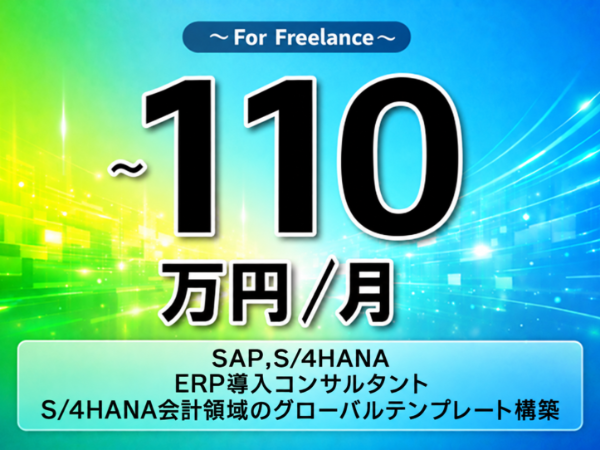 《 ~110万円/フリーランス》SAP,S/4HANA/ERP導入コンサルタント|S/4HANA会計領域のグローバルテンプレート構築▼インボイス未登録OK ▼出張費用別途支給