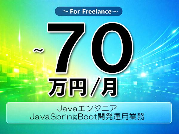 《 ～70万円／フリーランス》Java,AWS│JavaWeb開発運用支援業務▼インボイス未登録OK　▼出張費用別途支給