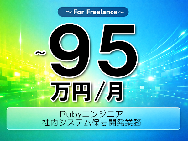 《 ～95万円／フリーランス》Ruby,AWS│自動車業務システムRuby開発支援▼インボイス未登録OK　▼出張費用別途支給